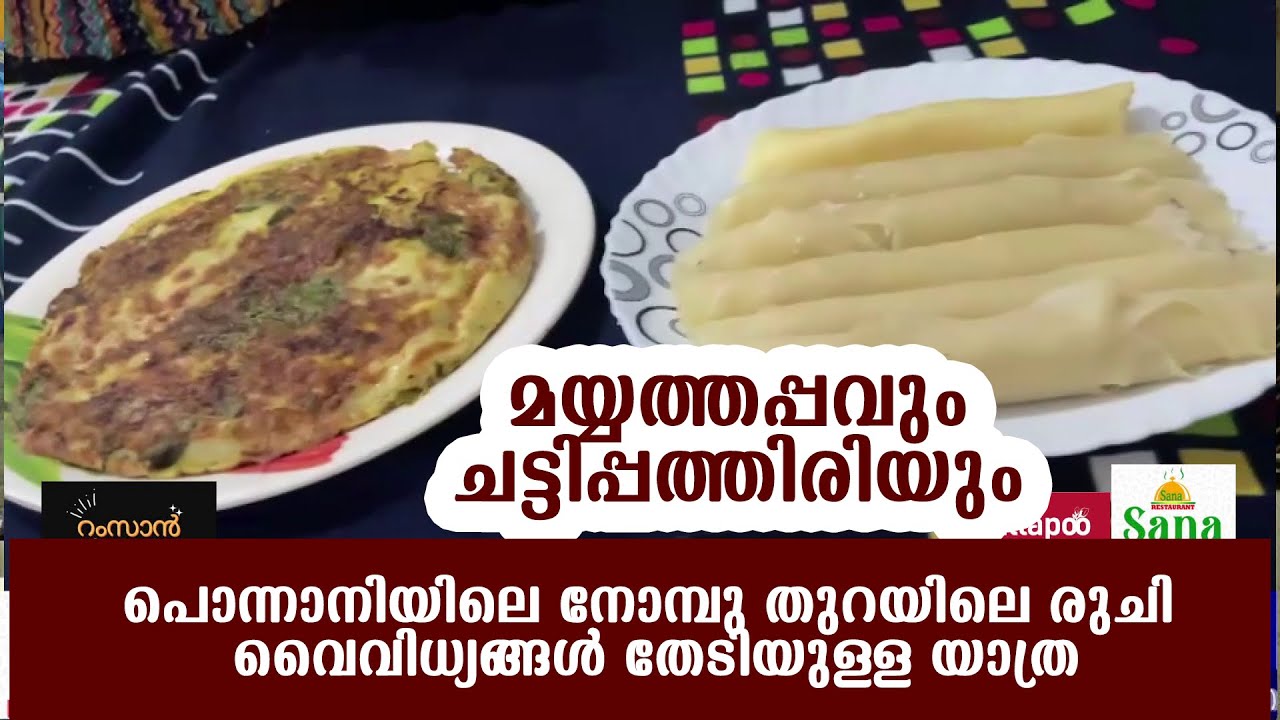 പൊന്നാനിയിലെ നോമ്പു തുറയിലെ രുചി വൈവിധ്യങ്ങൾ തേടിയുള്ള യാത്ര  | റംസാൻ വിഭവങ്ങൾ | episode 5