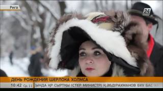 День рождения Шерлока Холмса отпраздновали в Риге День рождения Шерлока Холмса отпраздновали в Риге