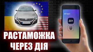 Растаможка авто через Дія - как и когда растаможить авто самостоятельно в Украине