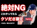 【ダサい】ストリートファッションで絶対に一般ウケしない事 5選