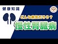 【腎臓内科医監修】慢性腎臓病ってどんな病気?~種類・経過・治療について~