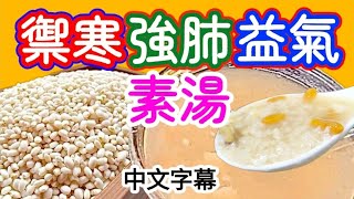 Glutinous rice soup with codonopsis 糯米黨參湯