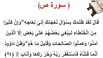 سورة ص الأية 24