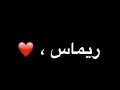 قصيده باسم ريماس