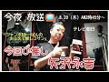 今夜 放送!【矢沢永吉推し】番宣 テレ朝「ジャンボ&amp;みーぱんの おしえて推しコサン」足立のCAROL