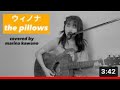 【弾き語り】the pillows ウィノナ Winona (covered by河野万里奈)