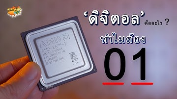 ดิจิตอล EP1 (ดิจิตอล คืออะไร ? ทำไมมีแค่ 0 กับ 1 )