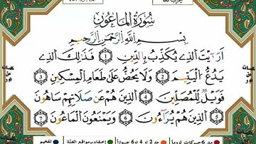 سورة الماعون مكررة للحفظ برواية ورش للقارئ ياسين الجزائري