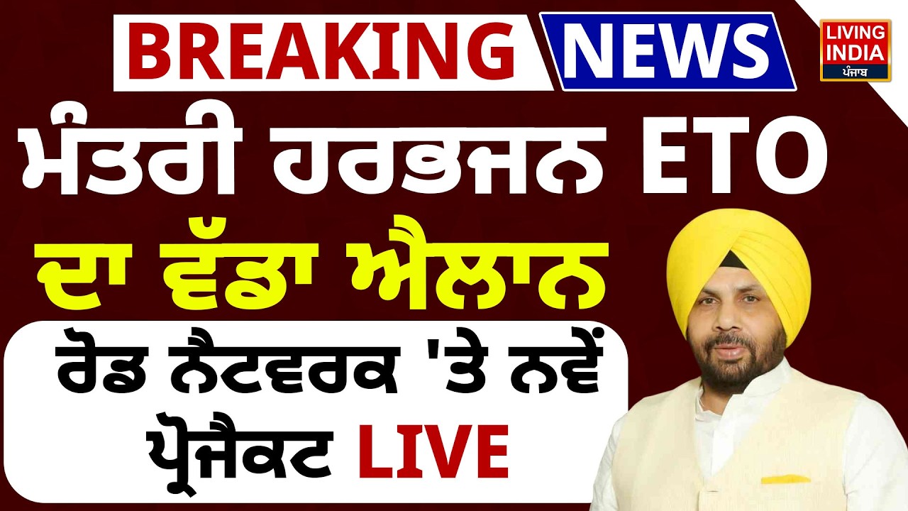 Minister Harbhajan ETO ਦਾ ਵੱਡਾ ਐਲਾਨ, ਰੋਡ ਨੈਟਵਰਕ 'ਤੇ ਨਵੇਂ ਪ੍ਰੋਜੈਕਟ |Press Conference Road Development