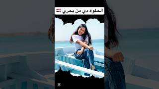 الحلوة دي من بحري #اكسبلور #التغطيه #ميرال_الاميرة