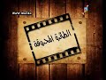احلى حلقه سرحان و نفيسه احلى حلقه سرحان و نفيسه