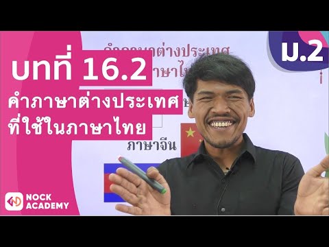 วิชาภาษาไทย ชั้น ม.2 เรื่อง คำภาษาต่างประเทศที่ใช้ในภาษาไทย