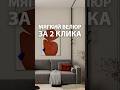 Мягкий велюр за 2клика