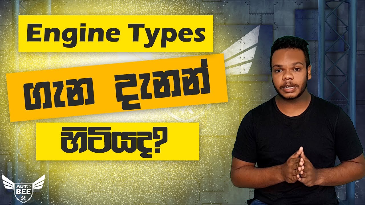 The Different Types of Engines | සිංහලෙන් | Auto Bee