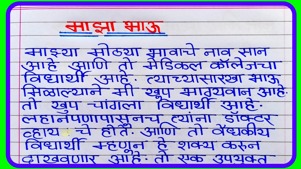 my younger brother essay in marathi