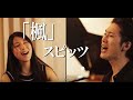 「楓」 / スピッツ