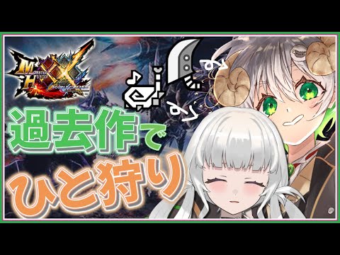 【 #配信 】翔2で集会所クエスト☆G1の攻略…!!!  /  モンスターハンターXX 【 ゲーム実況 / Vtuber / アルフレッド / 天月 未羽 】