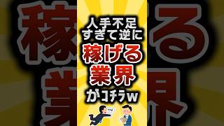 【2ch有益スレ】人手不足すぎて逆に稼げる業界がコチラw #2ch有益スレ #shorts vol.552
