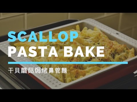 [生活] 好吃干貝焗烤筆管麵 妹妹之作 DIY Scallop Mushroom Pasta (Eng Sub) Baked by My Wonderful Sister│allyheartslife