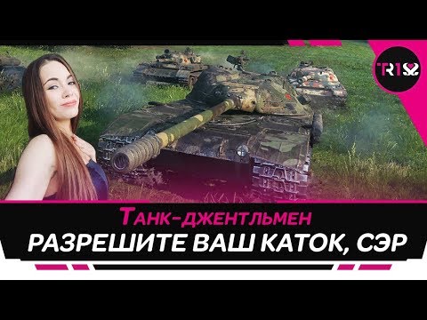 мир танков статистика ТАНК-ДЖЕНТЛЬМЕН: РАЗРЕШИТЕ ВАШ КАТОК, СЭР! К-91 WOT (часть 2)