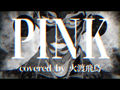 ぴんく - MARETU/covered by 火渡飛鳥【歌ってみた】