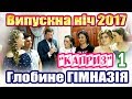 Випускна ніч 2017 в "Капризі" (1)