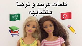 تعلم مع باربي ️ كلمات عربيه و تركية مشتركة اللغة التركية Barbie Türkçe ve Arapça