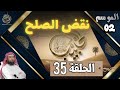 الحبيب الموسم 2 الحلقة الخامسة و الثلاثون 35 نقض الصلح الشيخ نبيل العوضي 