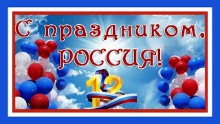 12  июня День России Горькая моя Родина