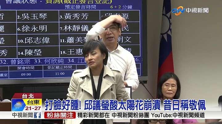 邱議瑩諷"太陽花大崩潰" 遭揪3年前敬佩文打臉│中視新聞 20171120 - 天天要聞