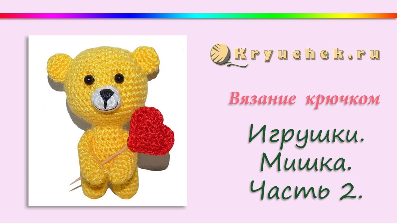 Игрушка "Мишка" крючком.Часть 2