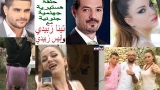 هيدا حكي من ال MTV  حلقة هستيرية، جهنمية، جنونية، مع تينا و انيس زبيدي