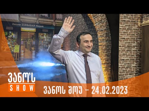 ვანოს შოუ | 24.02.2023 (სრული)