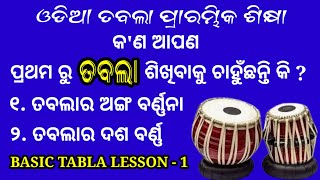 Online tabla class -7873006755 / Basic Tabla Lesson no - 1 | ତବଲାର ଅଙ୍ଗବର୍ଣ୍ଣନା ଏବଂ ତବଲାର ଦଶବର୍ଣ୍ଣ 