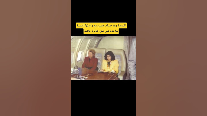 السيدة رغد صدام حسين مع والدتها السيدة ساجدة على متن طائرة خاصة