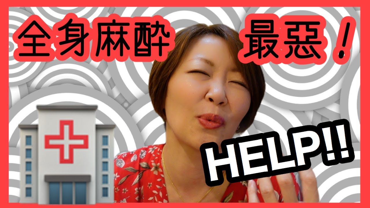 [子宮卵巣全摘手術成功！]全身麻酔から覚めた時の超最悪な気分！入院おすすめアイテム！