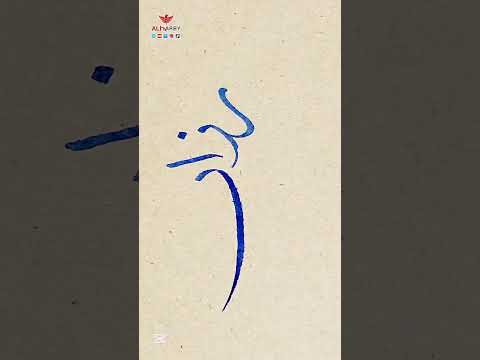 اسم رزان بقلمي   خطاطين اكسبلور خط   ترند شعر