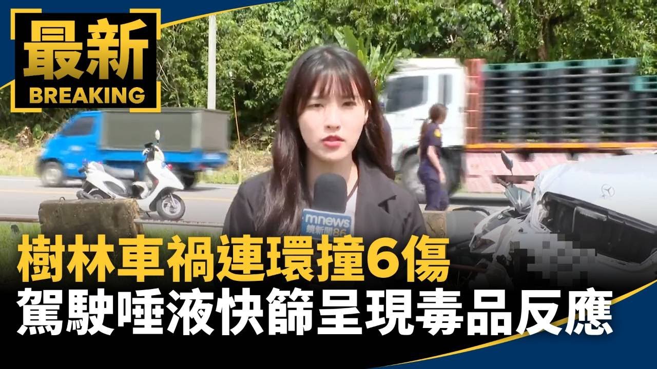 樹林車禍連環撞6傷　駕駛唾液快篩呈現毒品反應｜#鏡新聞