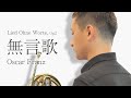 「無言歌」Lied Ohne Worte,Op.2／オスカー・フランツ　Oscar Franz
