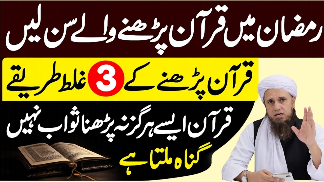Ramzan 2026 ! Quran Padhne Waly Sun Lein | Ayse Quran na Padhen Sawab Nahi Gunah Mile Ga 