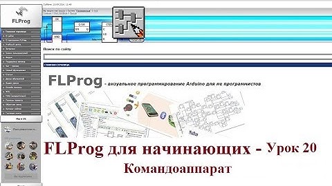 FLProg для начинающих - Урок 20. Командоаппарат