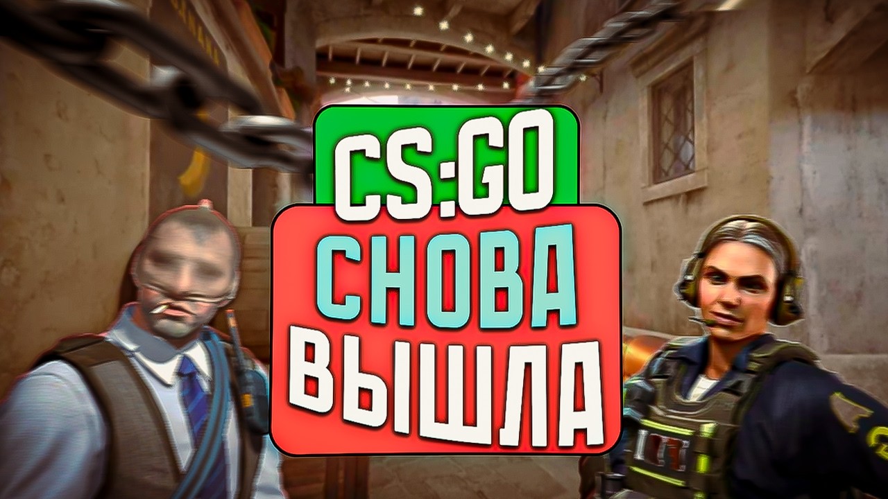 CS:GO снова вышла!!! КАКАЯ ВЕРСИЯ КС ЛУЧШЕ?