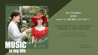 Video thumbnail of "송하예 - Say Goodbye (호텔 델루나 OST PART.11) / 가사"