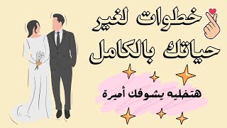 السعادة الزوجية | فتح سر السعادة الزوجية الدائمة | أزاى اقدر اسعد زوجي