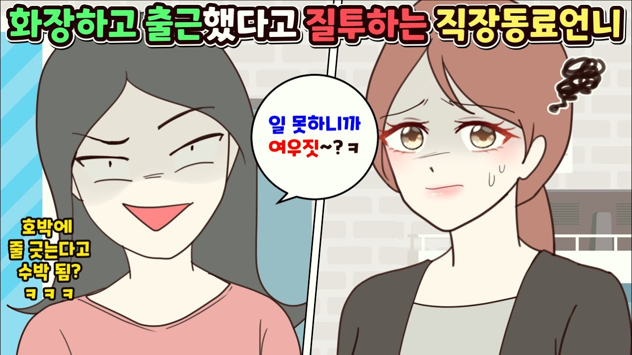 (사이다툰) 내가 화장 좀 하고 출근했다고 “일 못하니까 여우짓하는 거냐?”며 질투하던 직장 동료 언니😥ㅣ영상툰/썰툰/사연툰 [두근이 영상툰]