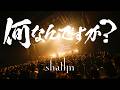 shallm「何なんですか?」( shallm ONEMAN LIVE ~No Sweetness Within~)