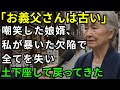 「お義父さんは古い」嘲笑した娘婿、私が暴いた欠陥で全てを失い土下座して戻ってきた