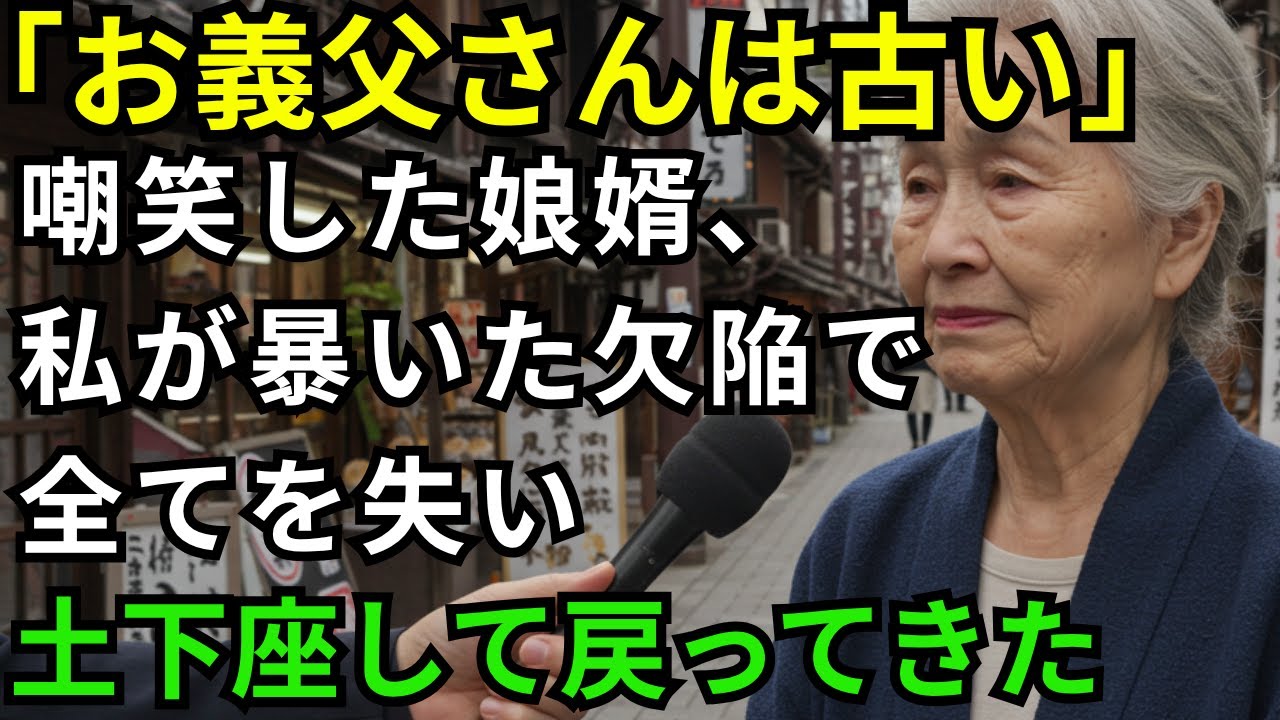 「お義父さんは古い」嘲笑した娘婿、私が暴いた欠陥で全てを失い土下座して戻ってきた