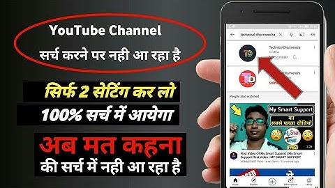 YouTube channel ko search me kaise laye ? how to make YouTube channel searchable