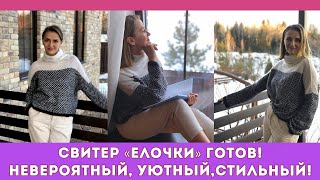 НЕВЕРОЯТНЫЙ СВИТЕР &quot;ЕЛОЧКИ&quot; ГОТОВ! УРА! НЕТ ДОЛГОВЯЗАМ! БОЛЬШАЯ ПОСЫЛКА С ПРЯЖЕЙ! НОВЫЕ БИРОЧКИ!